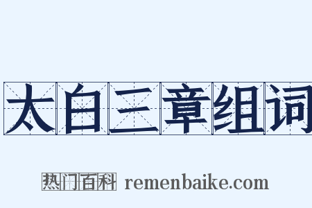 太白三章组词是什么意思的图片